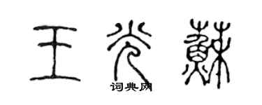 陈声远王光苏篆书个性签名怎么写