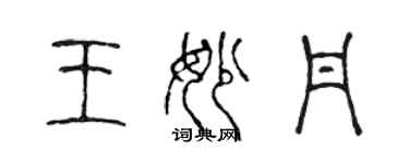陈声远王妙丹篆书个性签名怎么写