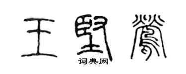 陈声远王坚莺篆书个性签名怎么写