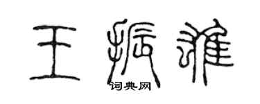 陈声远王振雄篆书个性签名怎么写