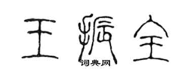 陈声远王振全篆书个性签名怎么写
