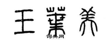 曾庆福王叶美篆书个性签名怎么写