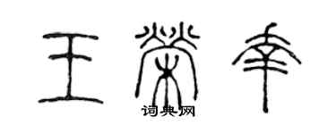 陈声远王荣幸篆书个性签名怎么写