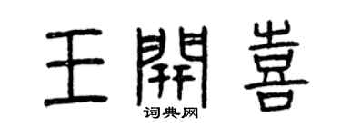 曾庆福王开喜篆书个性签名怎么写