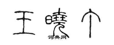 陈声远王晓丁篆书个性签名怎么写