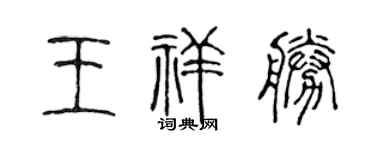 陈声远王祥胜篆书个性签名怎么写