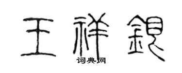 陈声远王祥银篆书个性签名怎么写