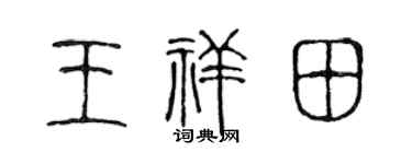 陈声远王祥田篆书个性签名怎么写