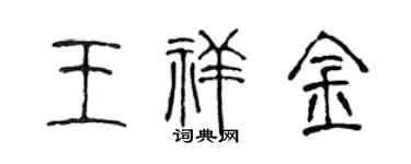 陈声远王祥金篆书个性签名怎么写