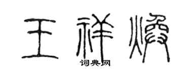 陈声远王祥焕篆书个性签名怎么写