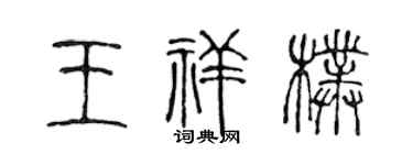 陈声远王祥朴篆书个性签名怎么写