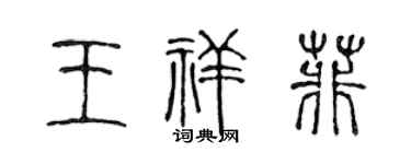 陈声远王祥菲篆书个性签名怎么写