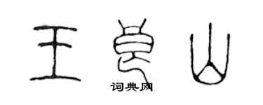 陈声远王良山篆书个性签名怎么写