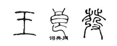 陈声远王良发篆书个性签名怎么写