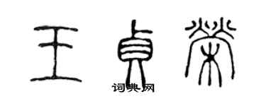 陈声远王贞荣篆书个性签名怎么写