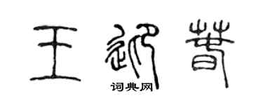 陈声远王迎春篆书个性签名怎么写