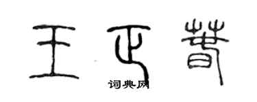 陈声远王正春篆书个性签名怎么写