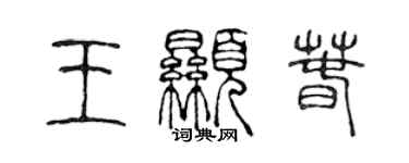 陈声远王显春篆书个性签名怎么写