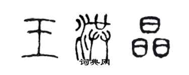 陈声远王洪晶篆书个性签名怎么写