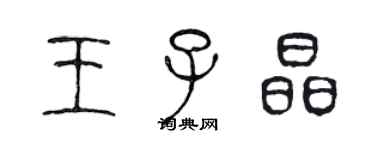 陈声远王子晶篆书个性签名怎么写