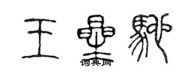 陈声远王星驰篆书个性签名怎么写