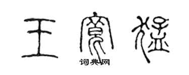 陈声远王宽猛篆书个性签名怎么写