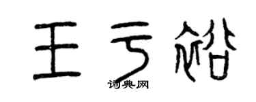 曾庆福王于裕篆书个性签名怎么写