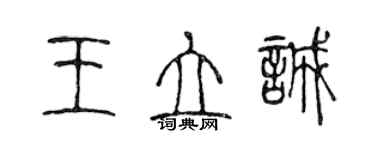 陈声远王立诚篆书个性签名怎么写