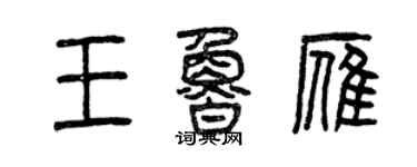 曾庆福王鲁雁篆书个性签名怎么写
