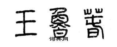 曾庆福王鲁春篆书个性签名怎么写