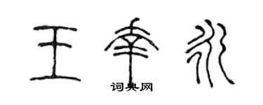 陈声远王幸永篆书个性签名怎么写