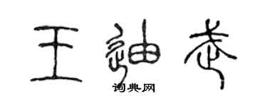 陈声远王迪武篆书个性签名怎么写