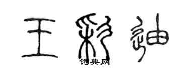 陈声远王彩迪篆书个性签名怎么写