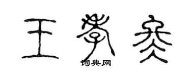 陈声远王孝冬篆书个性签名怎么写