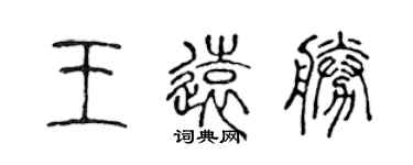 陈声远王远胜篆书个性签名怎么写