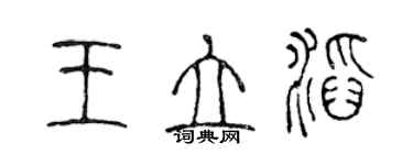 陈声远王立滔篆书个性签名怎么写