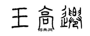 曾庆福王高迁篆书个性签名怎么写