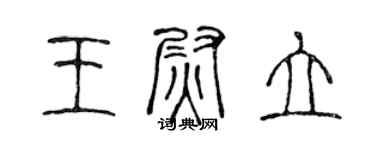 陈声远王尉立篆书个性签名怎么写