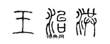 陈声远王治洪篆书个性签名怎么写