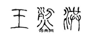 陈声远王烈洪篆书个性签名怎么写