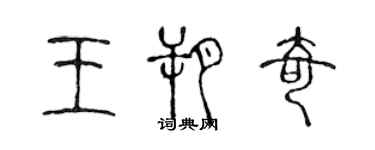 陈声远王朔奇篆书个性签名怎么写