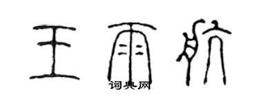 陈声远王雨航篆书个性签名怎么写