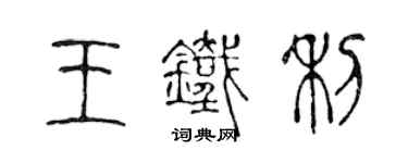 陈声远王铁利篆书个性签名怎么写