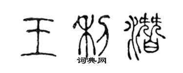 陈声远王利潜篆书个性签名怎么写