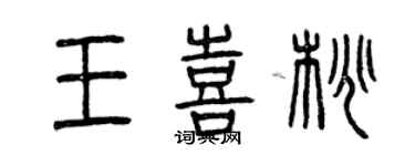 曾庆福王喜桃篆书个性签名怎么写
