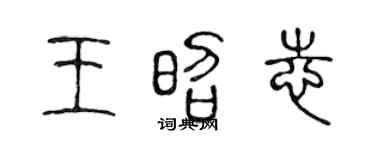 陈声远王昭志篆书个性签名怎么写