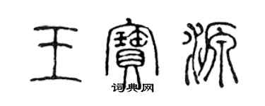 陈声远王宝源篆书个性签名怎么写