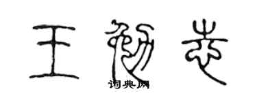 陈声远王勉志篆书个性签名怎么写