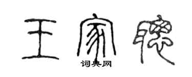 陈声远王家聪篆书个性签名怎么写