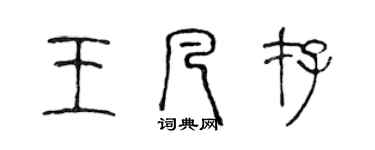 陈声远王凡存篆书个性签名怎么写